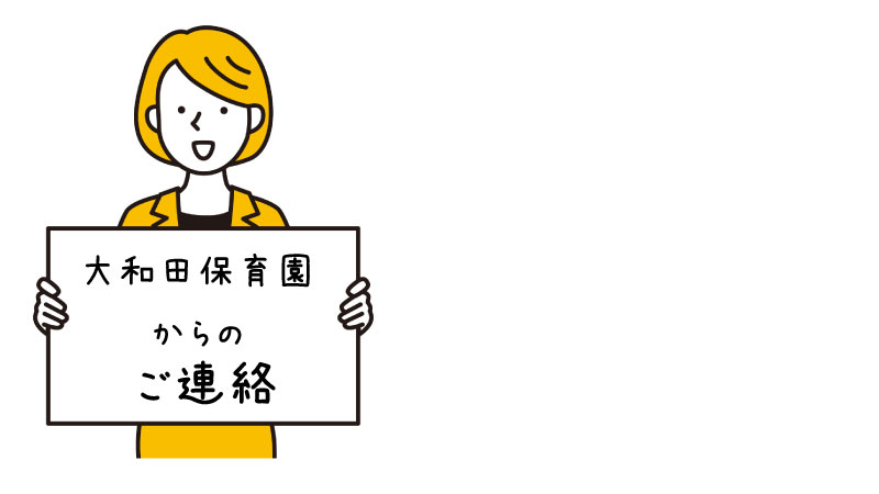 大和田保育園からのご連絡